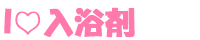 I♡入浴剤